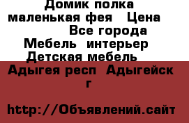 Домик полка -маленькая фея › Цена ­ 2 700 - Все города Мебель, интерьер » Детская мебель   . Адыгея респ.,Адыгейск г.